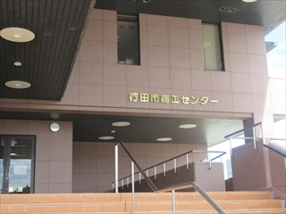 会場の行田市商工センター