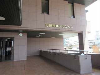 会場の行田市商工センター